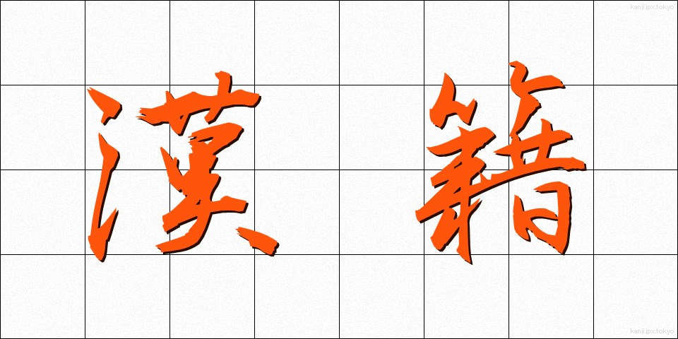 漢籍 (かんせき)