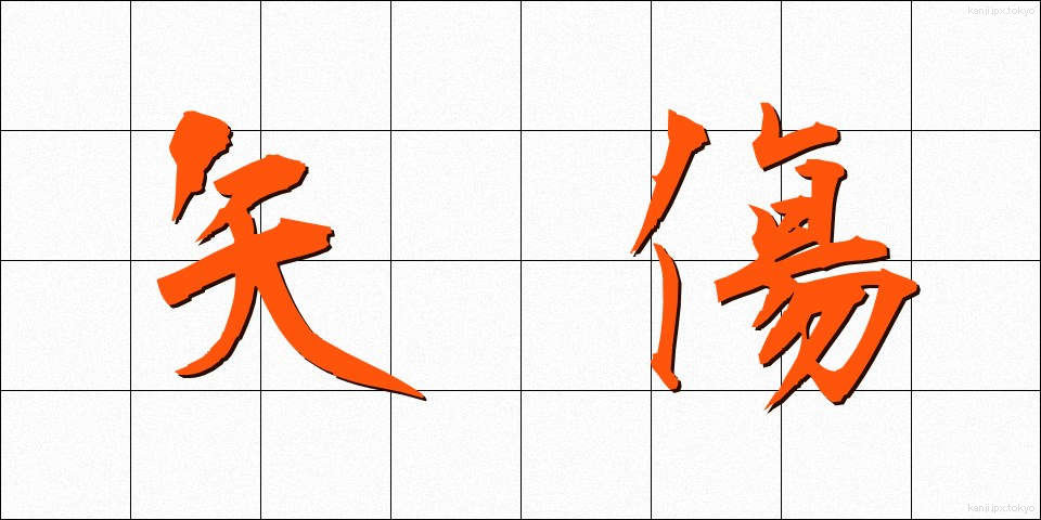 矢傷 (やきず)