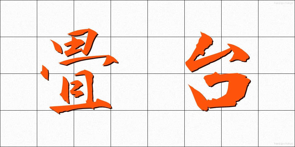 畳台 (たたみだい)