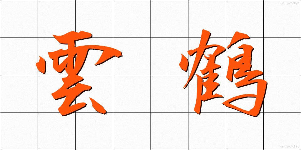 雲鶴 (うんかく)