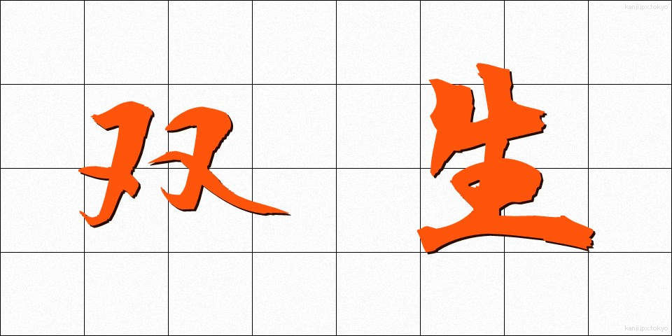 双生 (そうせい)