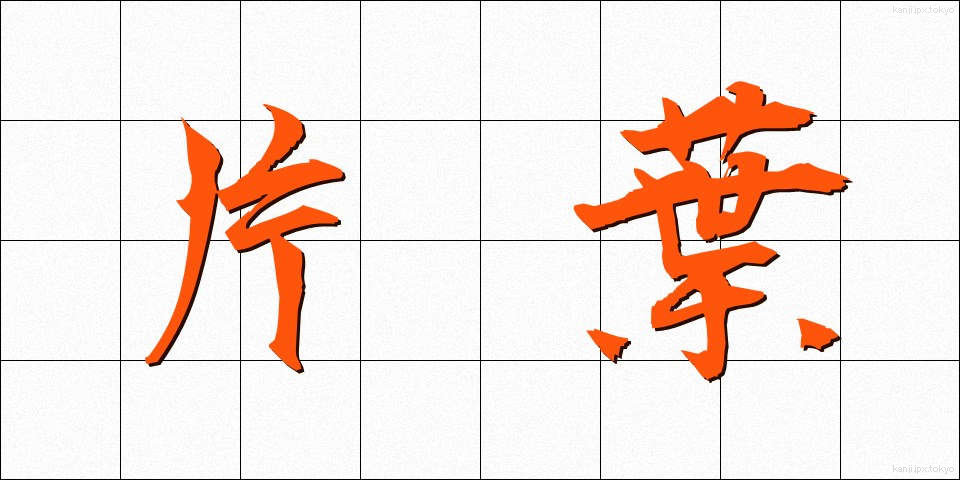 片葉 (かたは)