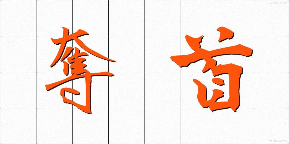 奪首 (だっしゅ)