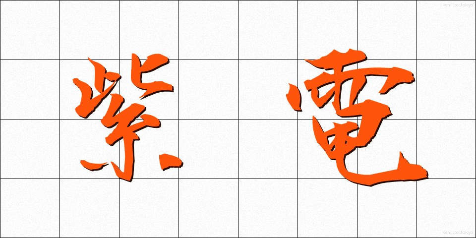 紫電 (しでん)