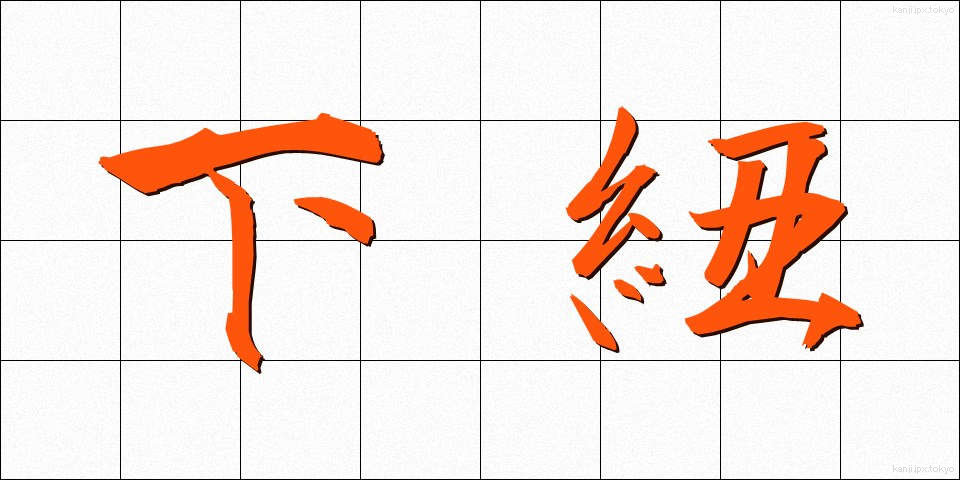 下紐 (したひも)
