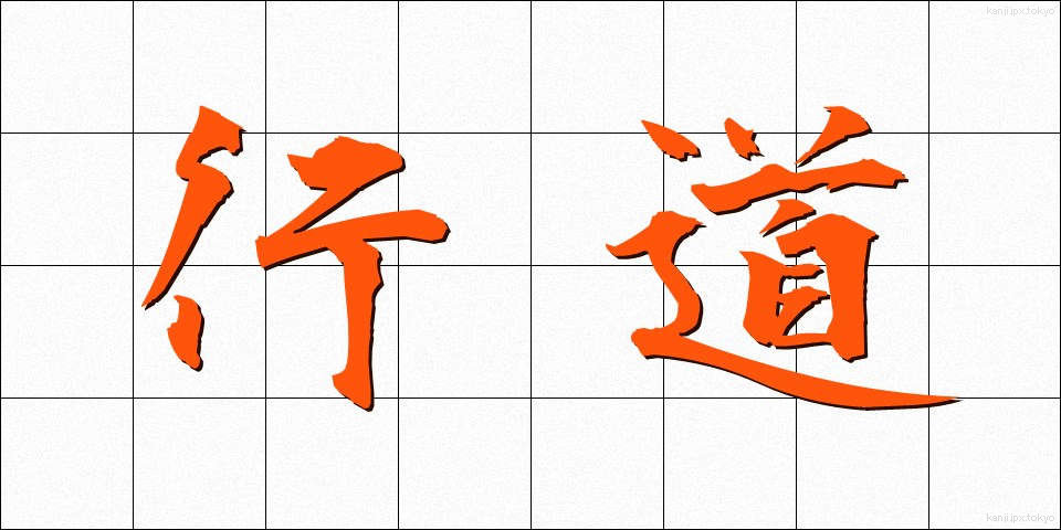 行道 (ぎょうどう)