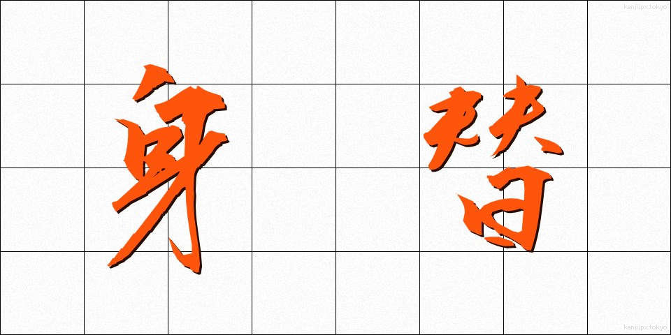 身替 (みがわり)