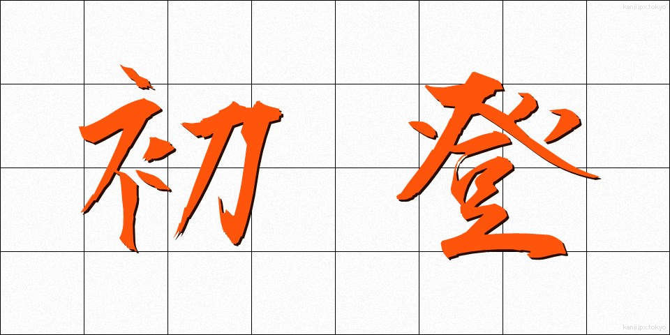 初登 (しょとう)
