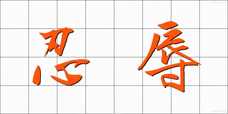 忍辱 (にんにく)