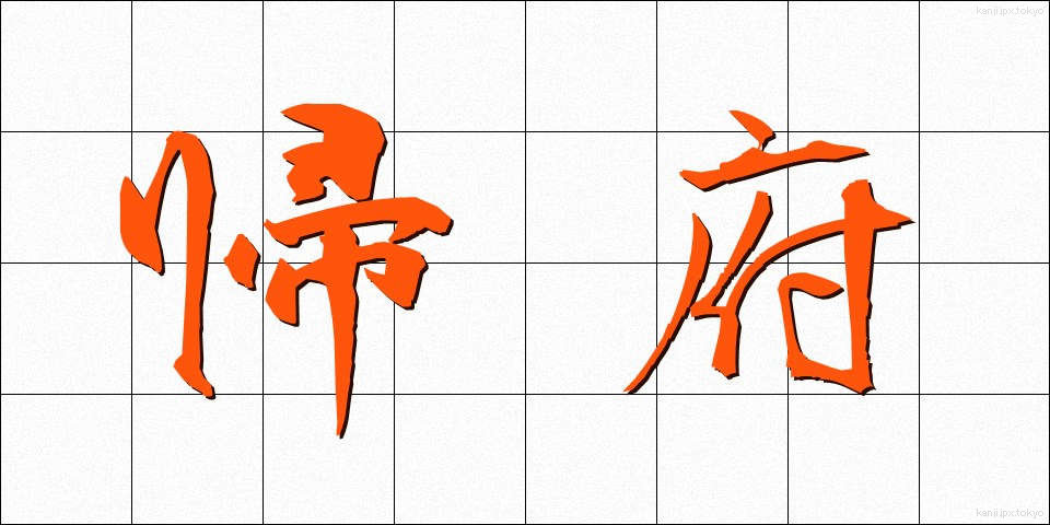 帰府 (きふ)
