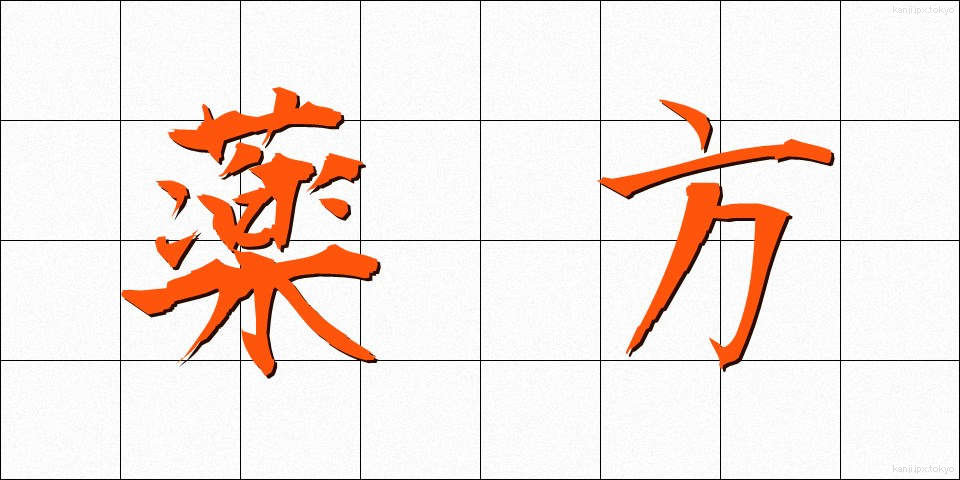 薬方 (やくほう)