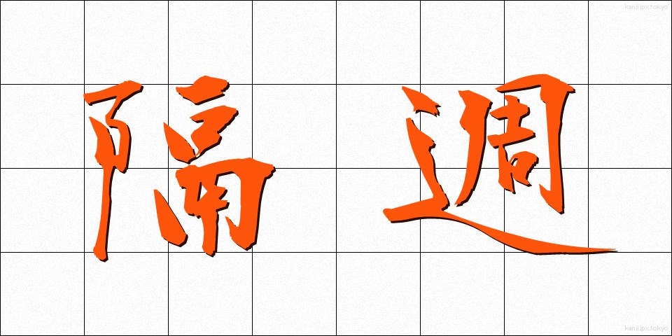 隔週 (かくしゅう)