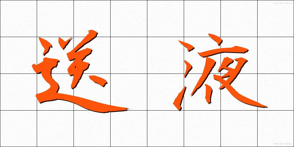 送液 (そうえき)