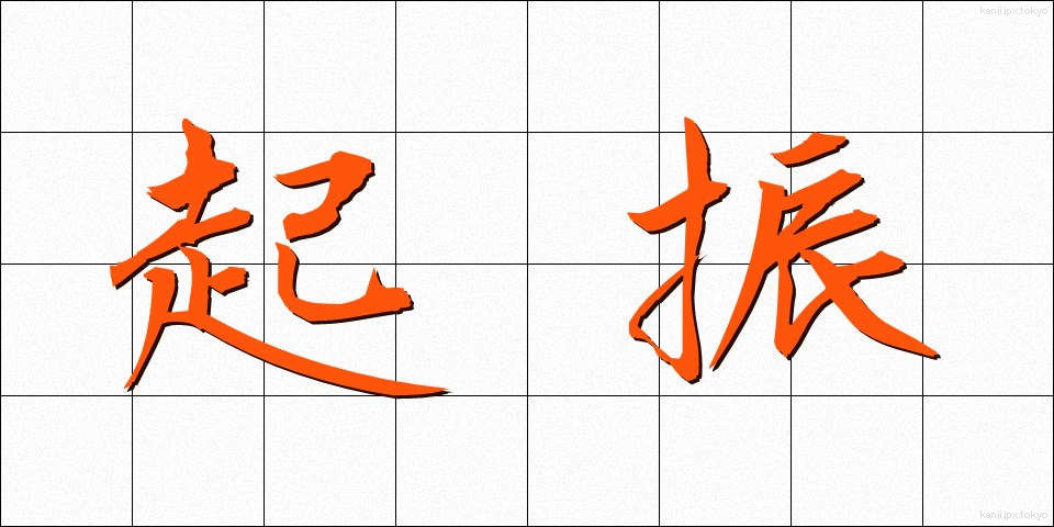 起振 (きしん)