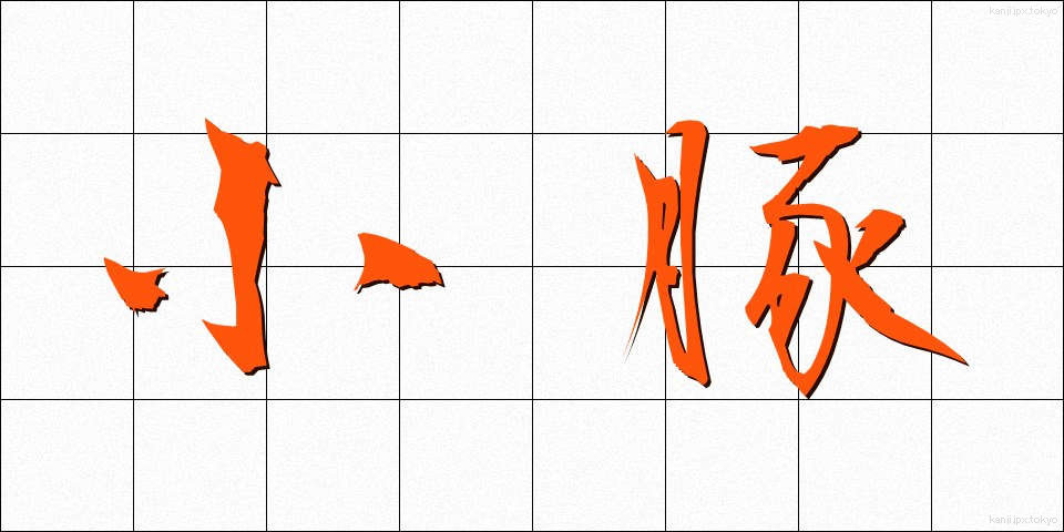 小豚 (しょうとん)