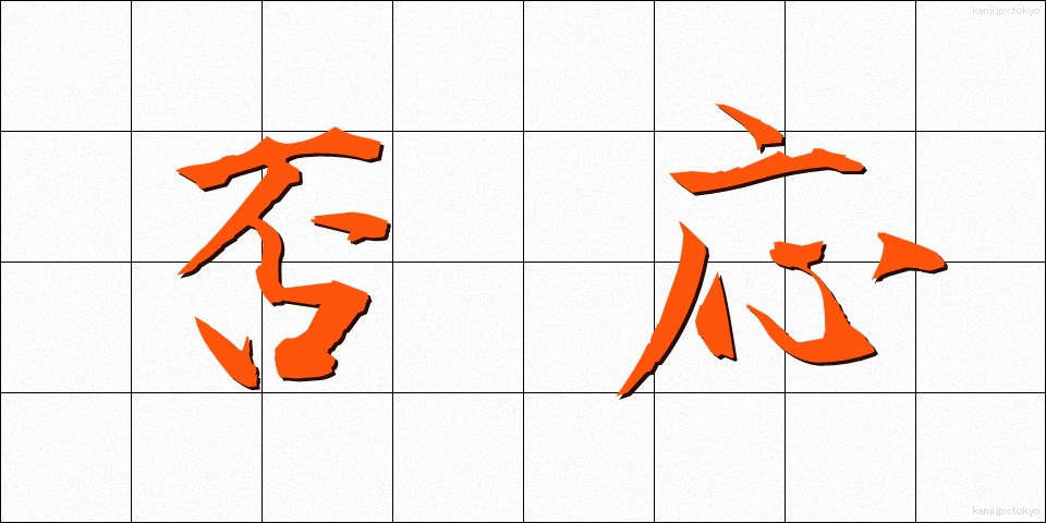 否応 (いやおう)