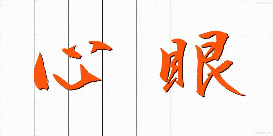 心眼 (しんがん)