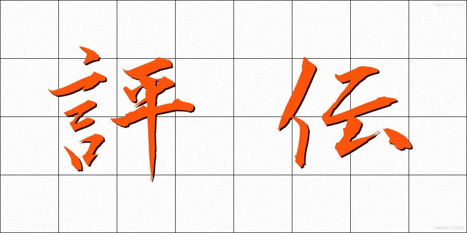評伝 (ひょうでん)