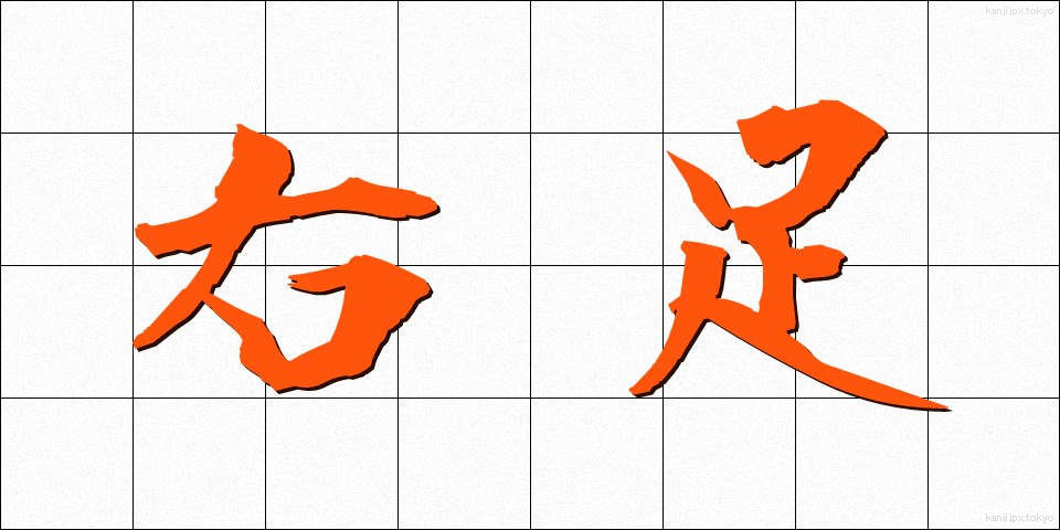 右足 (みぎあし)