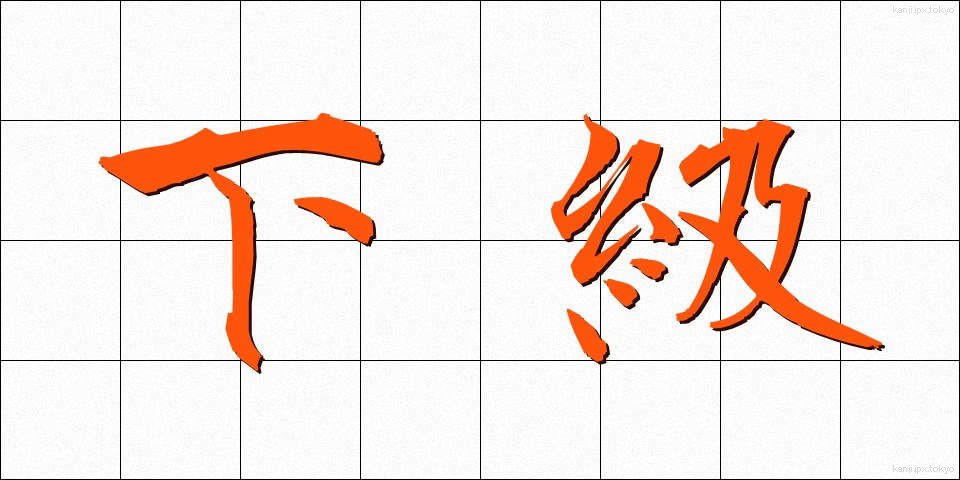 下級 (かきゅう)