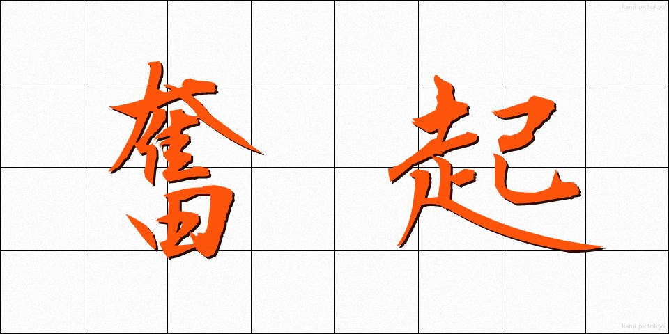 奮起 (ふんき)