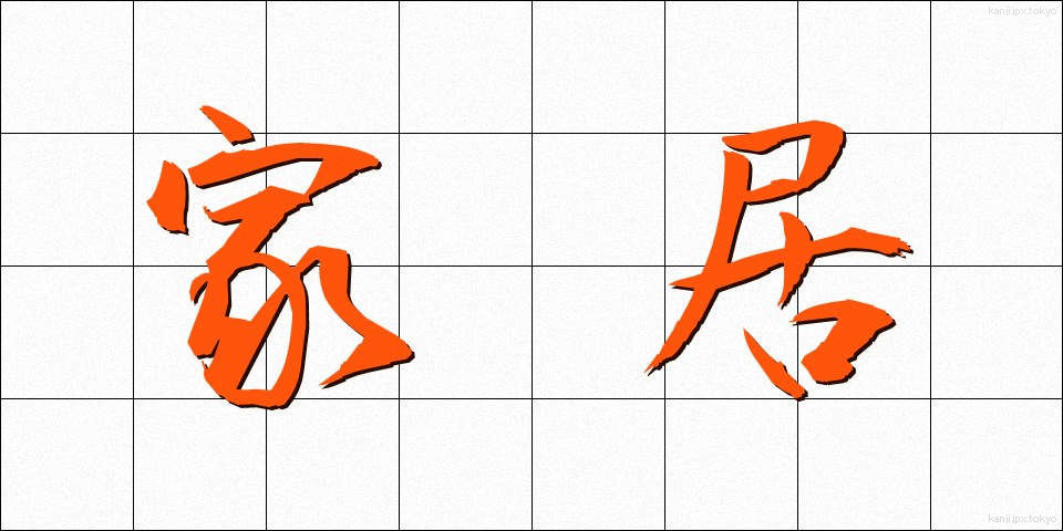 家居 (かきょ)
