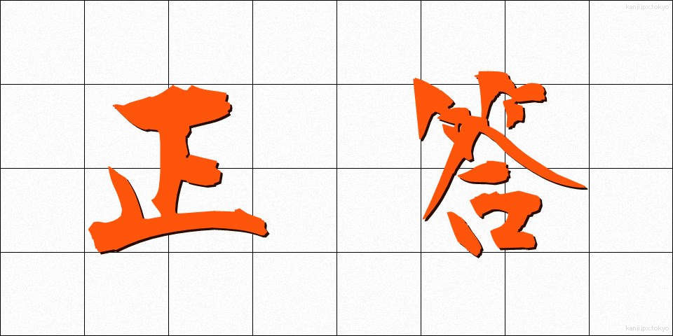正答 (せいとう)