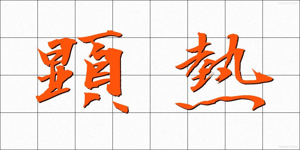 顕熱 (けんねつ)