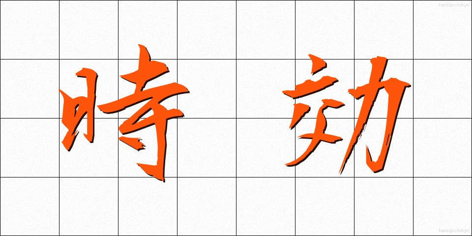 時効 (じこう)