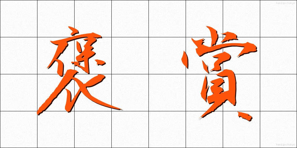 褒賞 (ほうしょう)