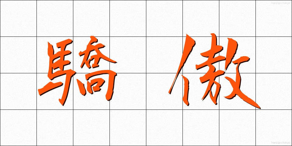 驕傲 (きょうごう)