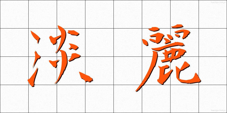 淡麗 (たんれい)