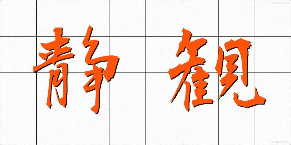 静観 (せいかん)