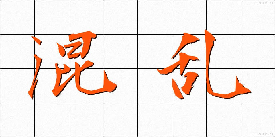 混乱 (こんらん)