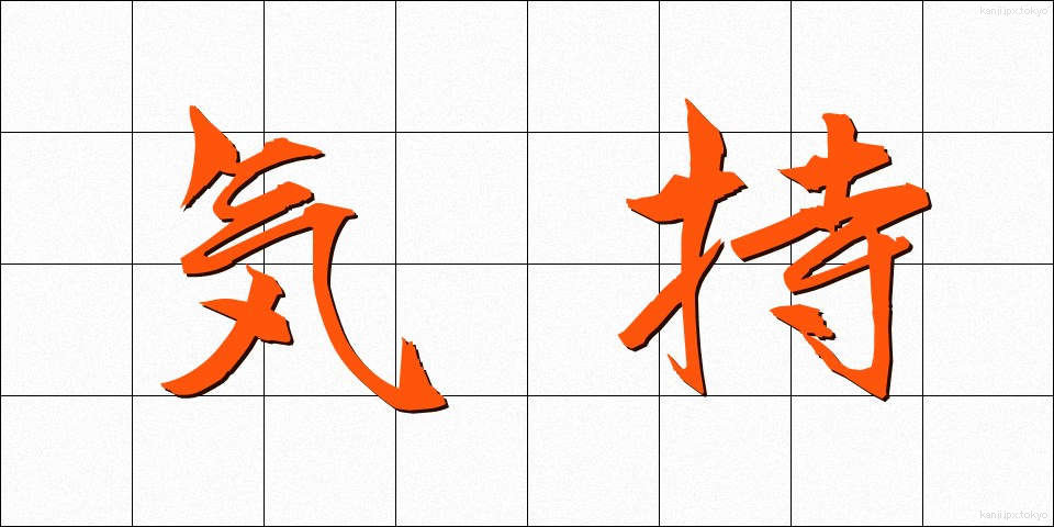 気持 (きもち)