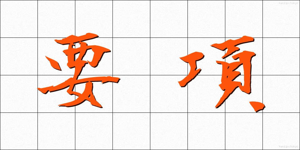 要項 (ようこう)
