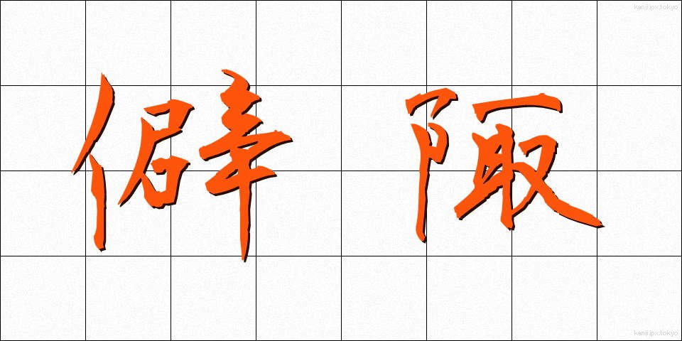僻陬 (へきすう)