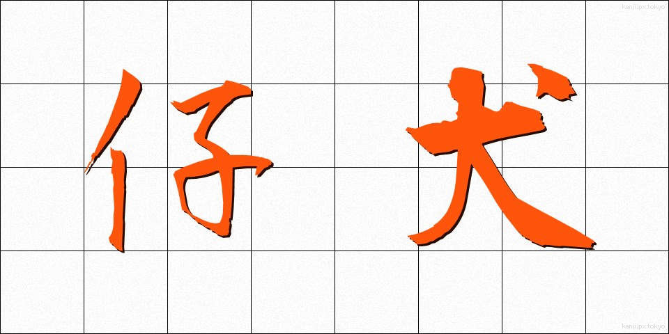 仔犬 (こいぬ)