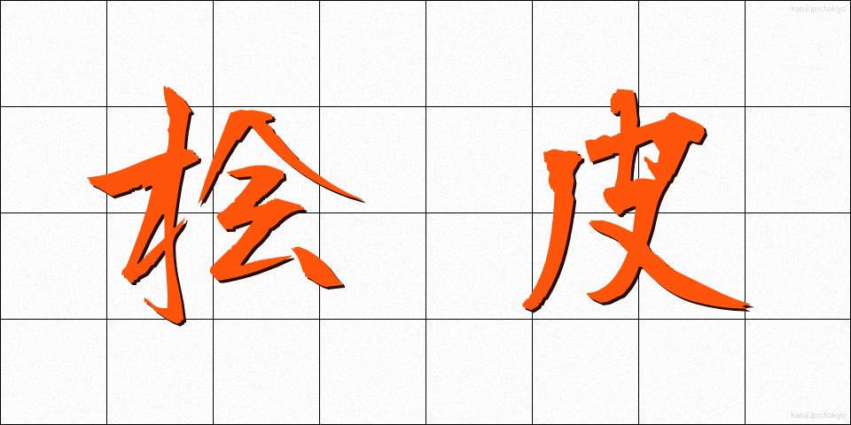 桧皮 (ひわだ)