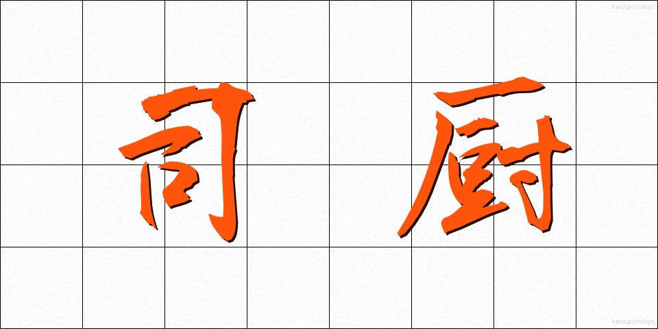 司厨 (しちゅう)
