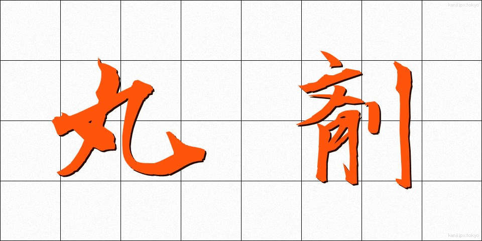 丸剤 (がんざい)