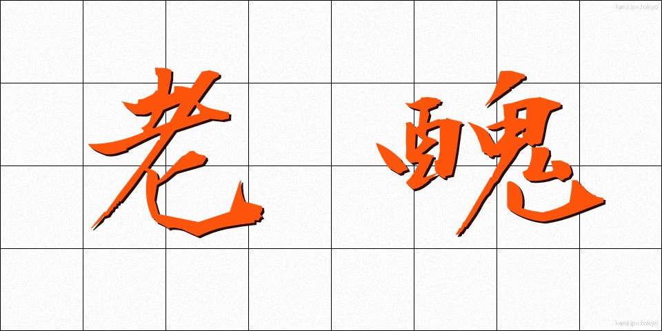 老醜 (ろうしゅう)