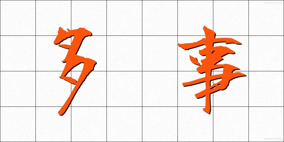 多事 (たじ)