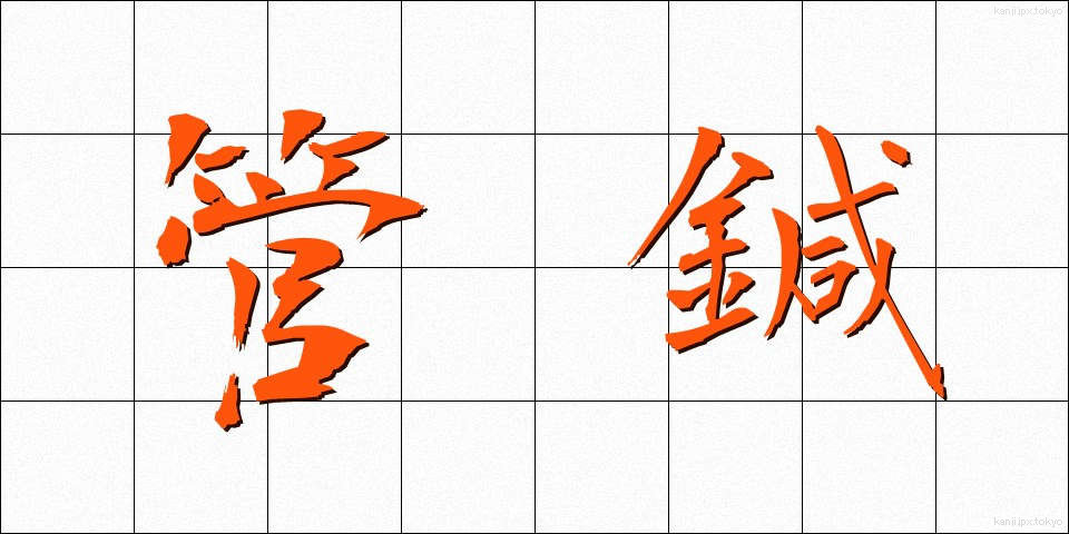 管鍼 (かんしん)