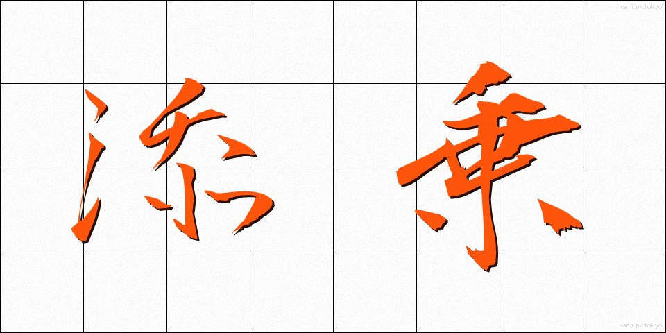 添乗 (てんじょう)
