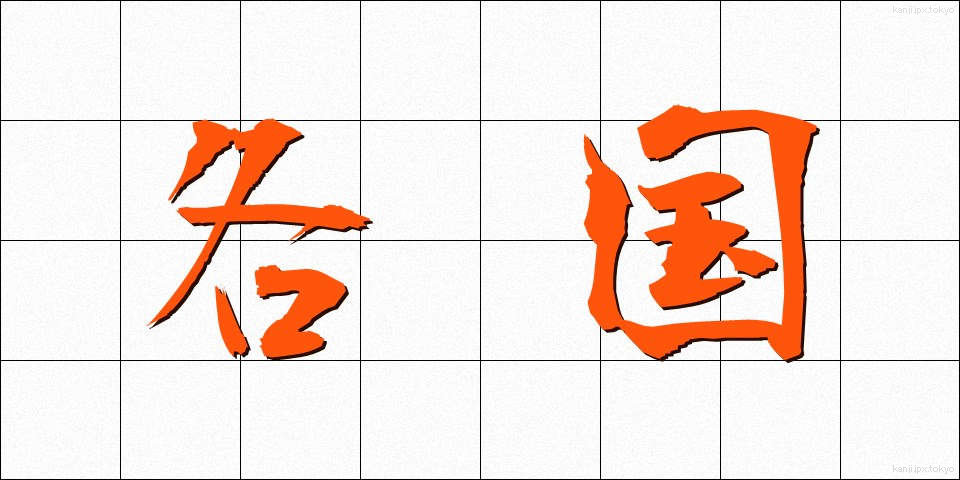 各国 (かっこく)