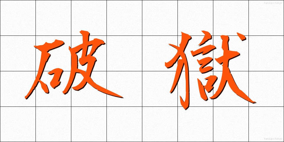 破獄 (はごく)