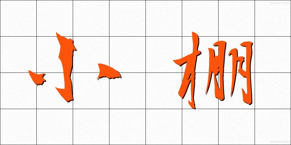 小棚 (こだな)