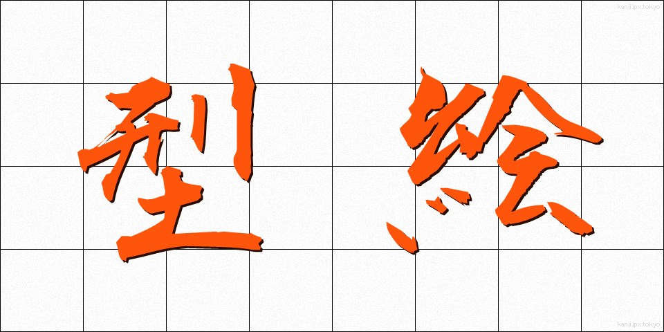 型絵 (かたえ)