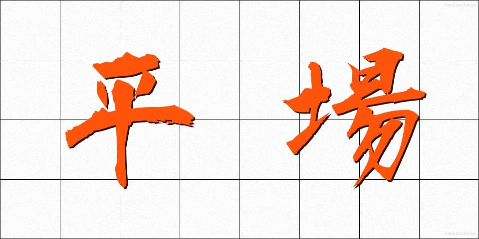 平場 (ひらば)